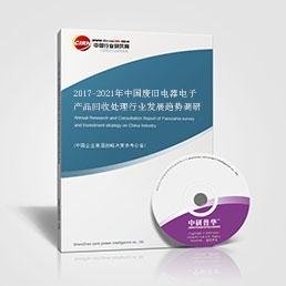 廢舊電器電子產(chǎn)品回收處理研究報(bào)告_2017-2021年中國廢舊電器電子產(chǎn)品回收處理行業(yè)發(fā)展趨勢(shì)調(diào)研報(bào)告_中國行業(yè)研究網(wǎng)
